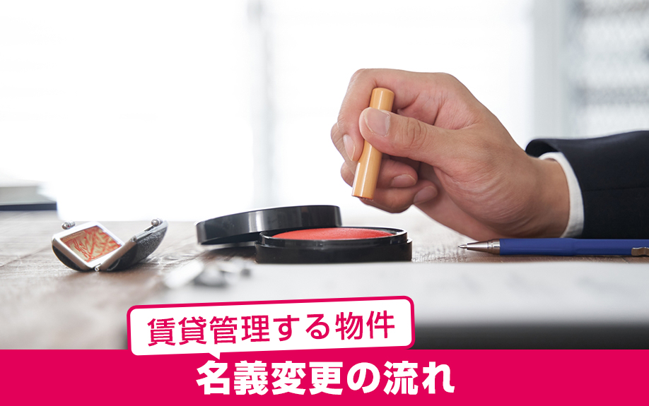 賃貸管理する物件の名義変更の流れは？