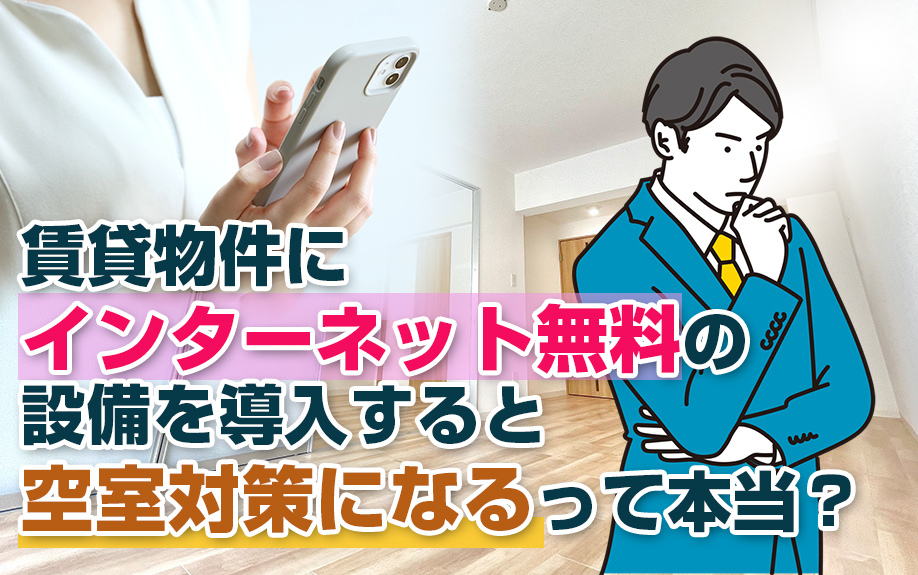 賃貸物件にインターネット無料の設備を導入すると空室対策になるって本当?