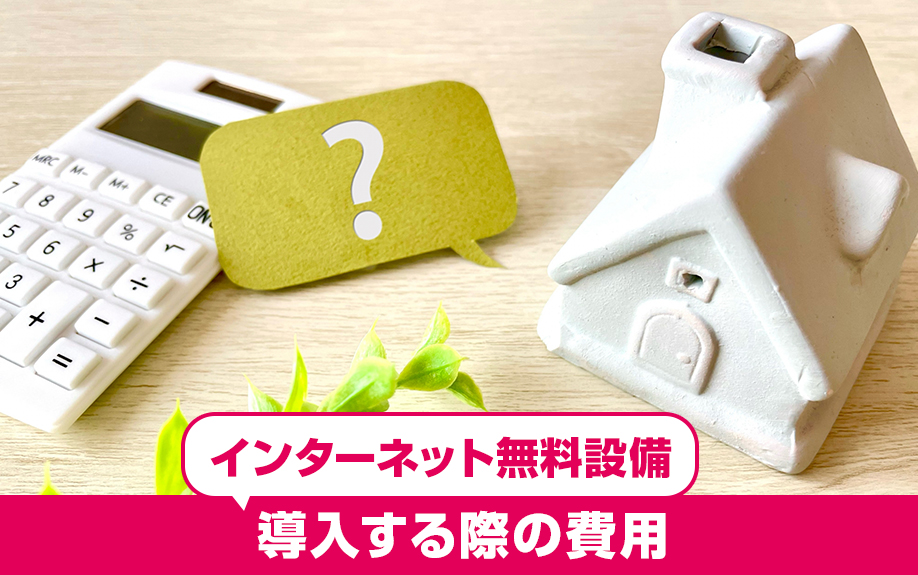 空室対策としてインターネット無料の設備を導入する際の費用