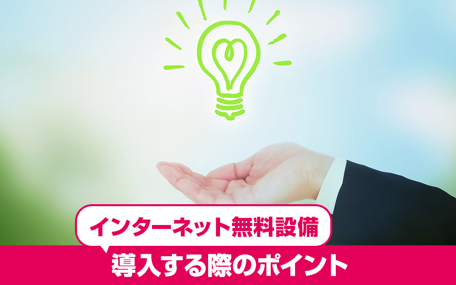 空室対策としてインターネット無料の設備を導入する際のポイント