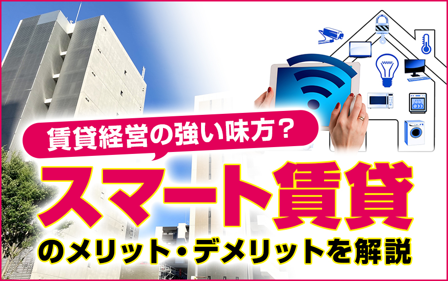 賃貸経営の強い味方?スマート賃貸のメリット・デメリットを解説