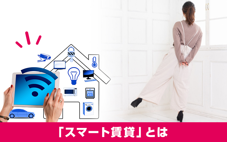 賃貸経営において注目を集める「スマート賃貸」とは?