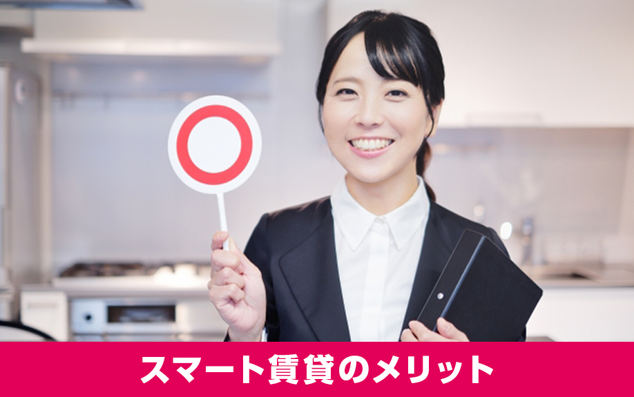 スマート賃貸を経営するメリットとは?