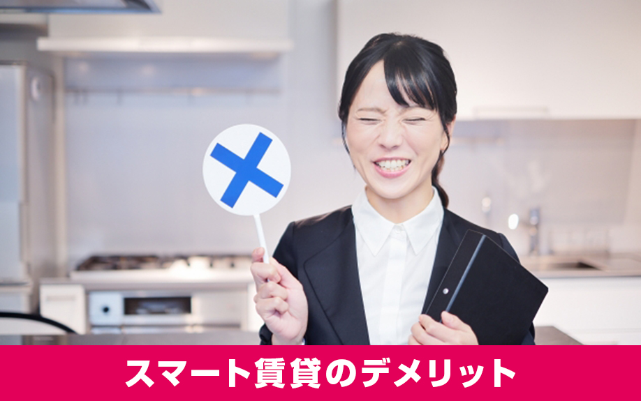 スマート賃貸を経営するデメリットとは?