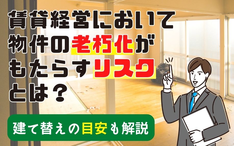 賃貸経営において物件の老朽化がもたらすリスクとは?建て替えの目安も解説