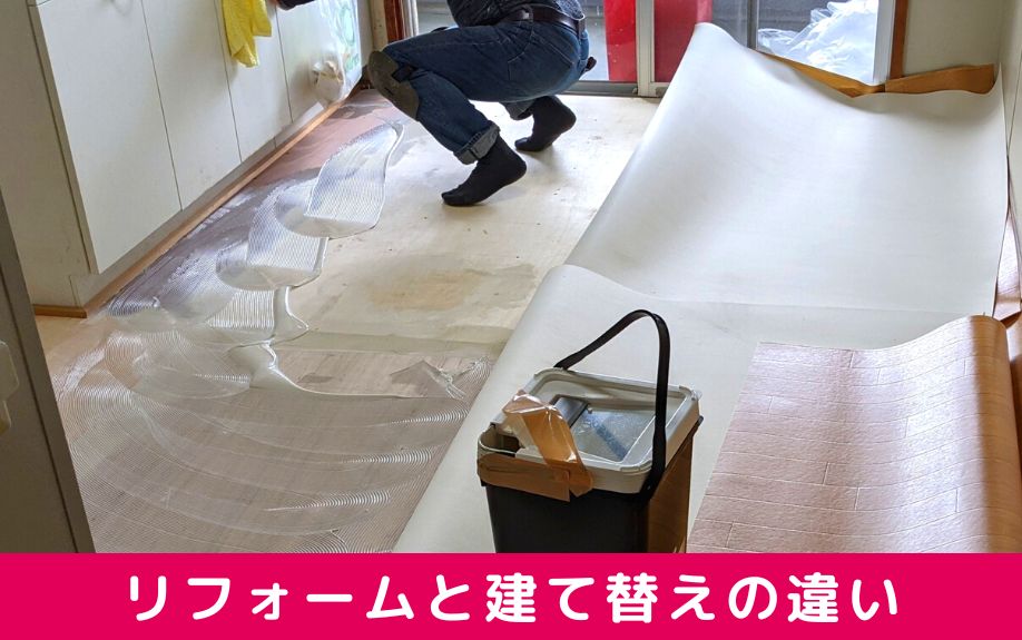 賃貸経営の老朽化対策リフォームと建て替えの違いを比較