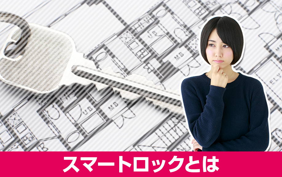 賃貸経営における物件の差別化:スマートロックとは