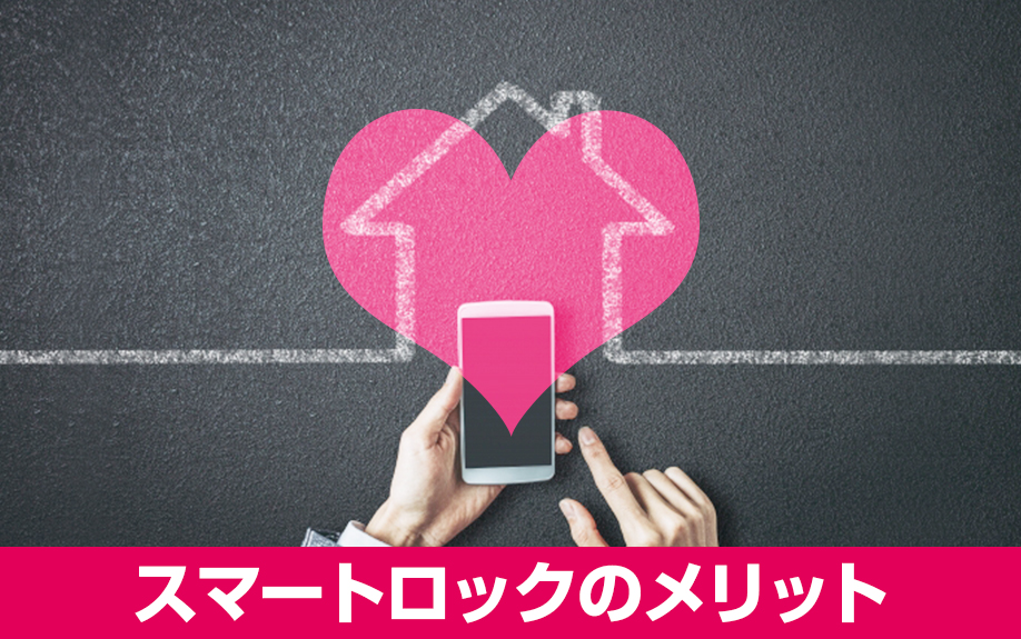 賃貸経営における物件の差別化:スマートロックのメリット