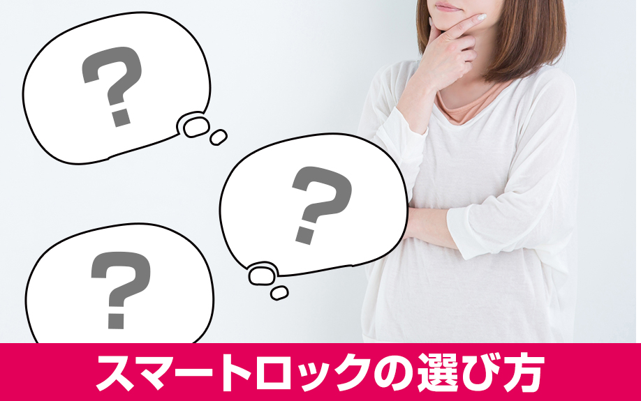 賃貸経営における物件の差別化:スマートロックの選び方