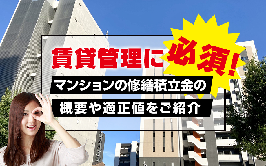 賃貸管理に必須！マンションの修繕積立金の概要や適正値をご紹介