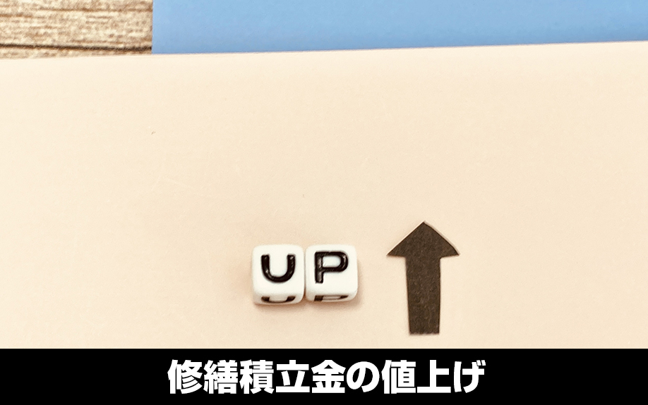 賃貸管理は計画が重要！修繕積立金の値上げについて
