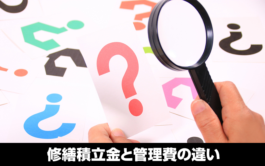 マンションの賃貸管理に必須！修繕積立金と管理費の違いとは？