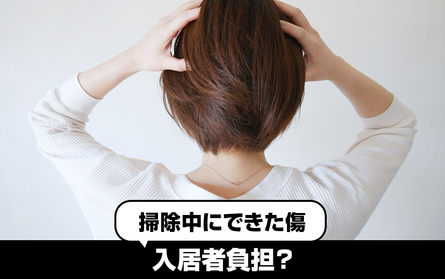 賃貸物件のフローリングの掃除中にできた傷は入居者負担？