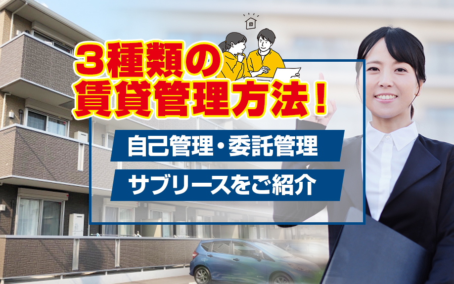 3種類の賃貸管理方法!自己管理・委託管理・サブリースをご紹介