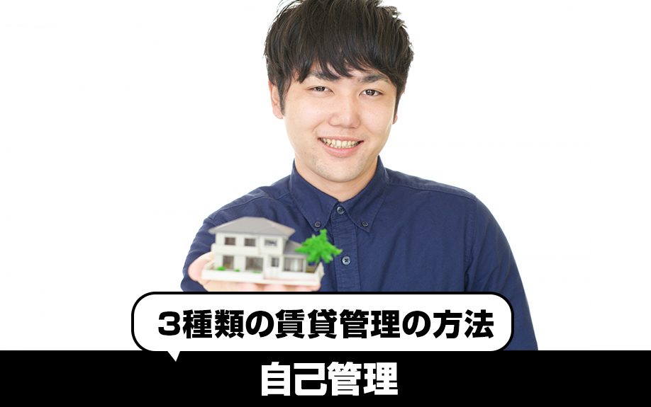 3種類の賃貸管理の方法!①自己管理