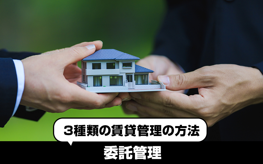 3種類の賃貸管理の方法!②委託管理