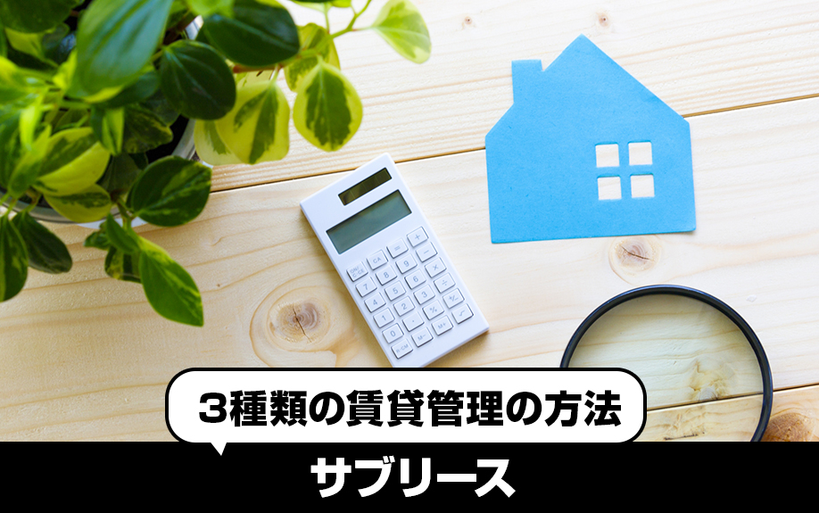 3種類の賃貸管理の方法!③サブリース