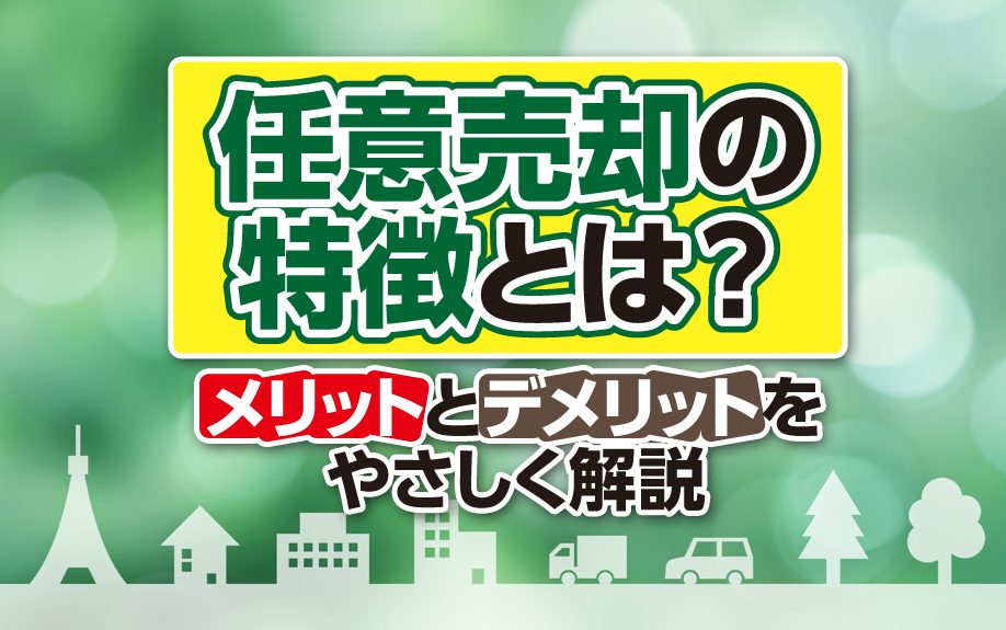 任意売却の特徴とは?メリットとデメリットをやさしく解説