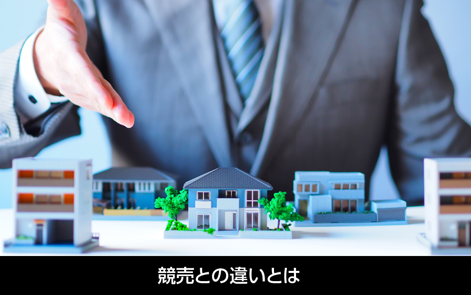 任意売却の特徴と競売との違いとは