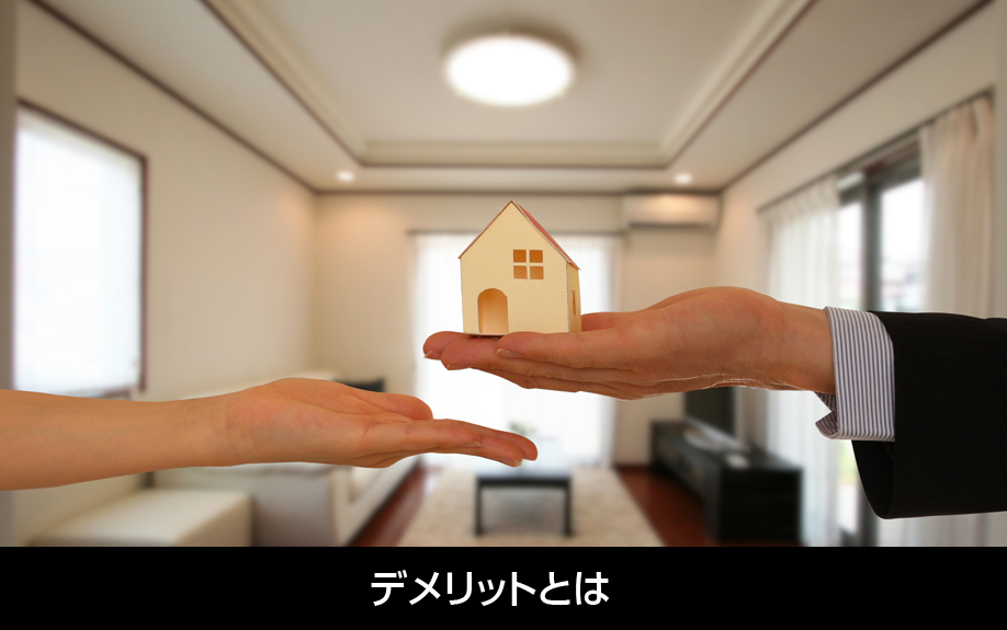 任意売却のデメリットとは