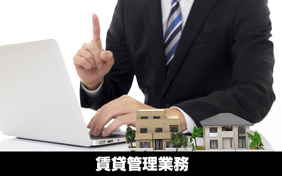 賃貸管理業務とは?