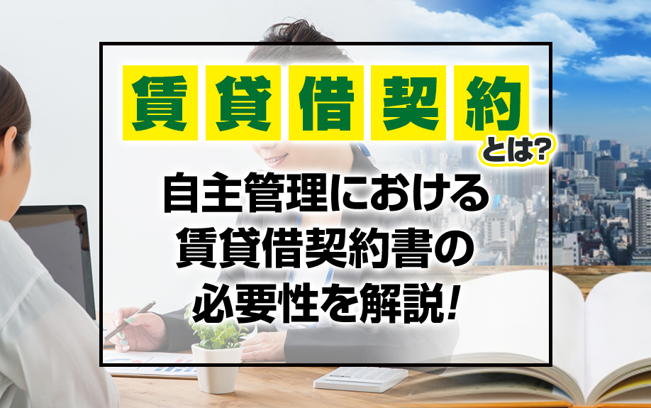 賃貸借契約とは？自主管理における賃貸借契約書の必要性を解説