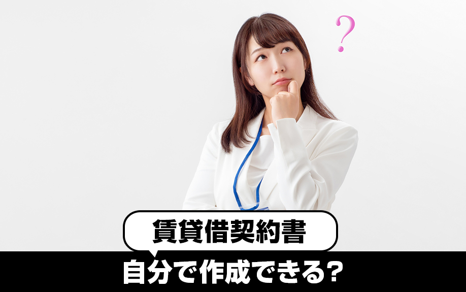自主管理における賃貸借契約：賃貸借契約書は自分で作成できる？