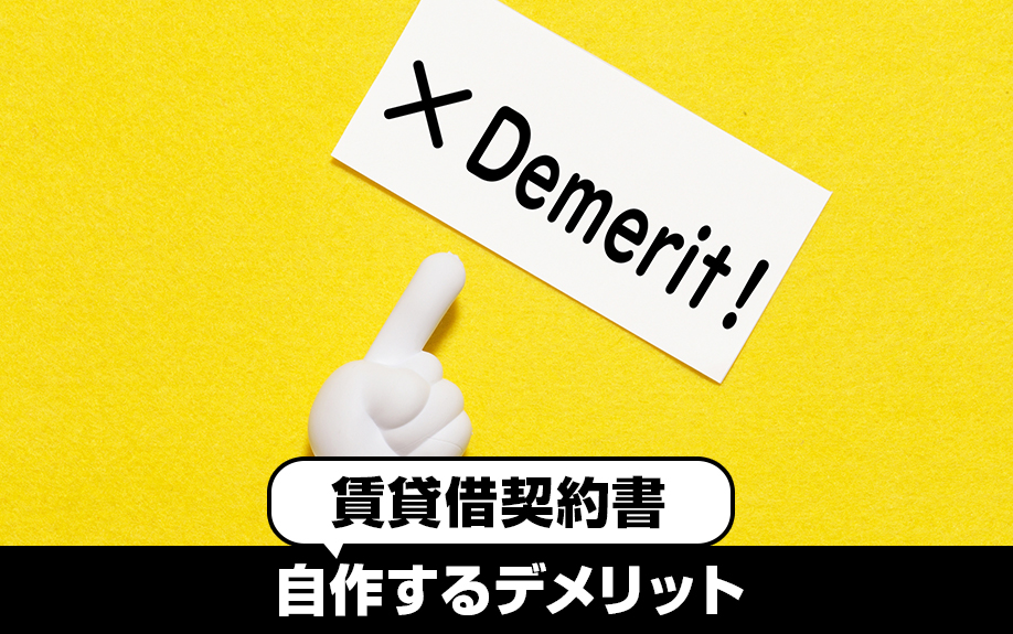 自主管理における賃貸借契約：賃貸借契約書を自作するデメリット