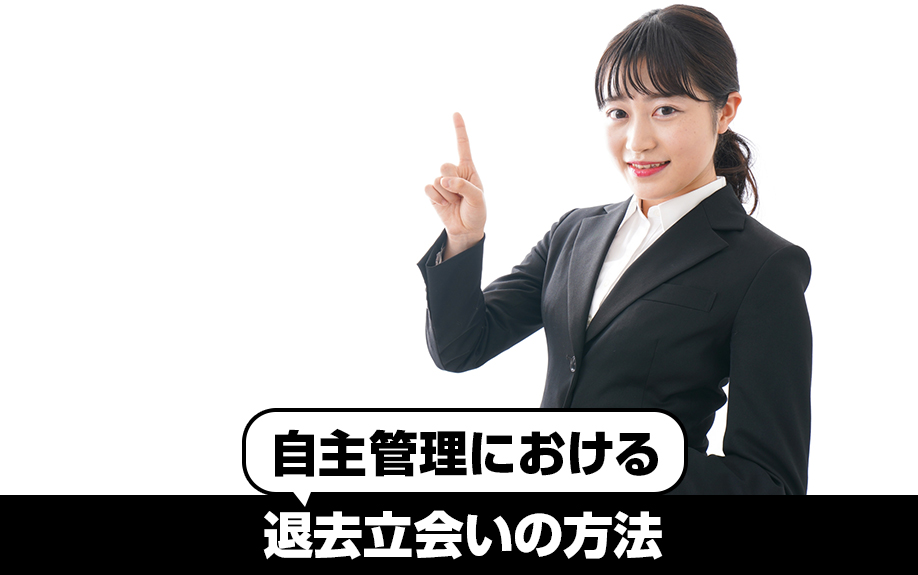 自主管理における退去立会いの方法とは?