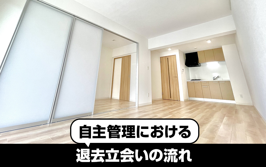 自主管理における退去立会いの流れとは?