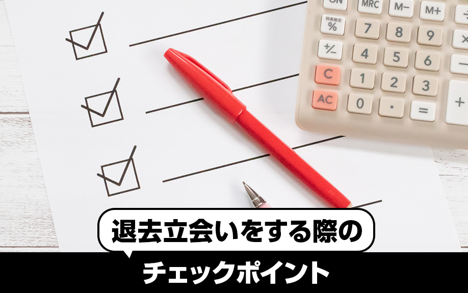 自主管理で退去立会いをする際のチェックポイント