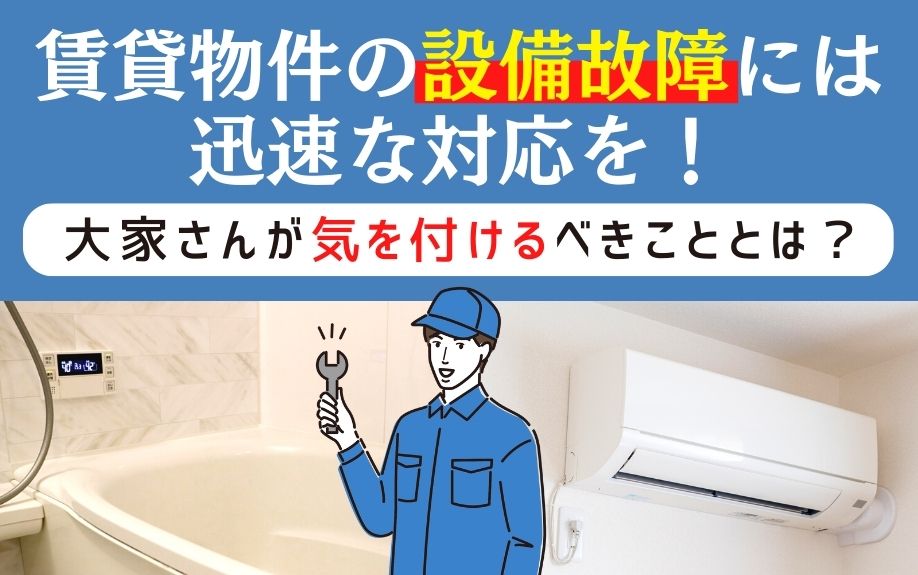 賃貸物件の設備故障には迅速な対応を!大家さんが気を付けるべきこととは?