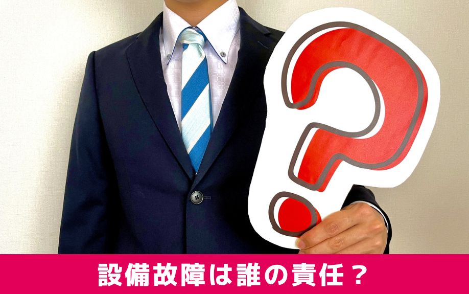 賃貸物件の設備故障は誰の責任?大家さんがとるべき対応とは