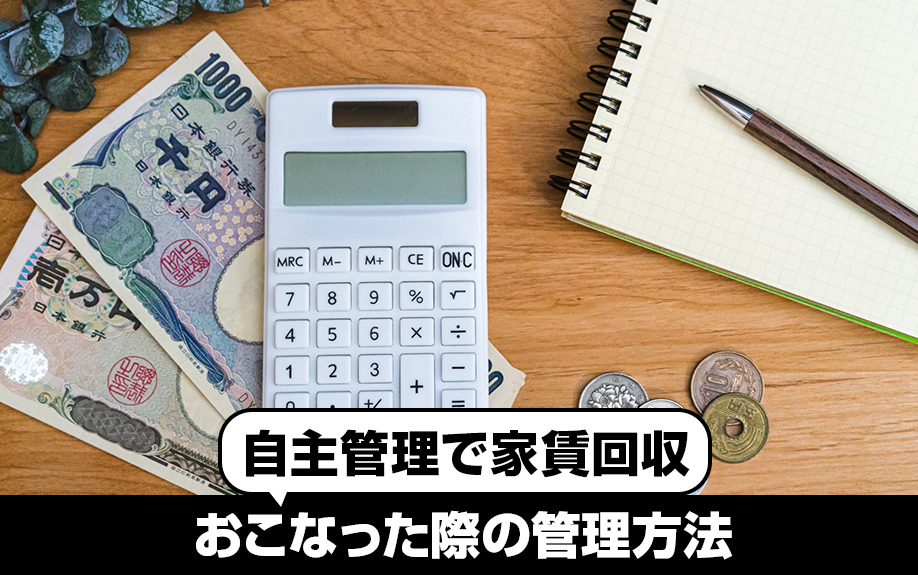 自主管理で家賃回収をおこなった際の管理方法
