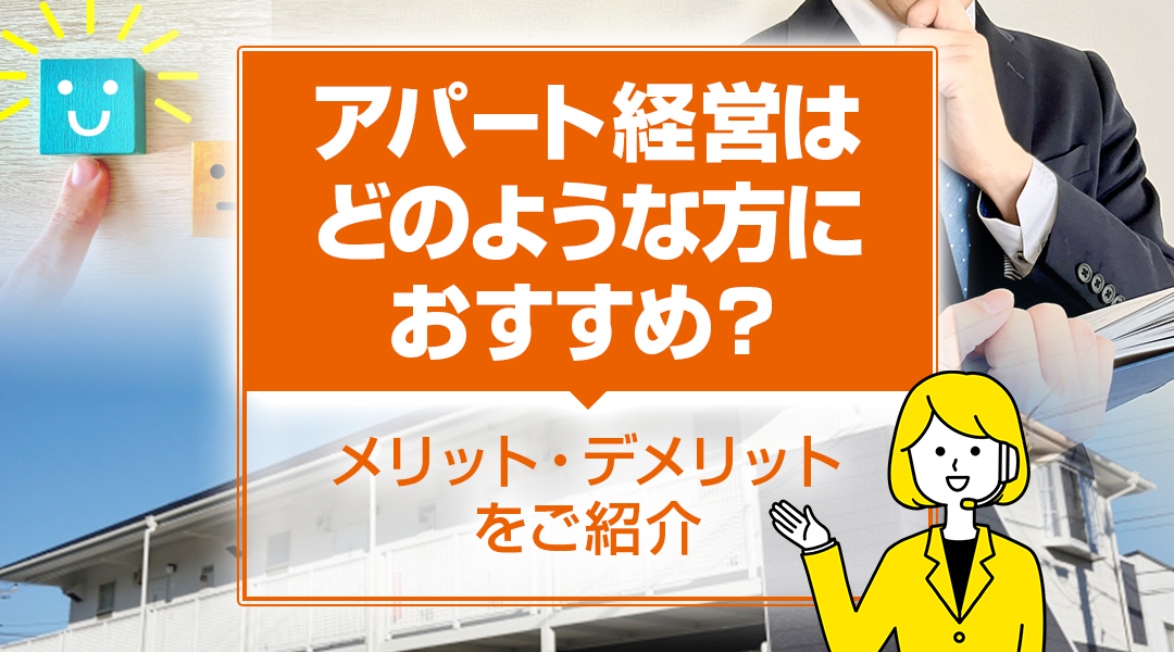 アパート経営はどのような方におすすめ?メリット・デメリットをご紹介