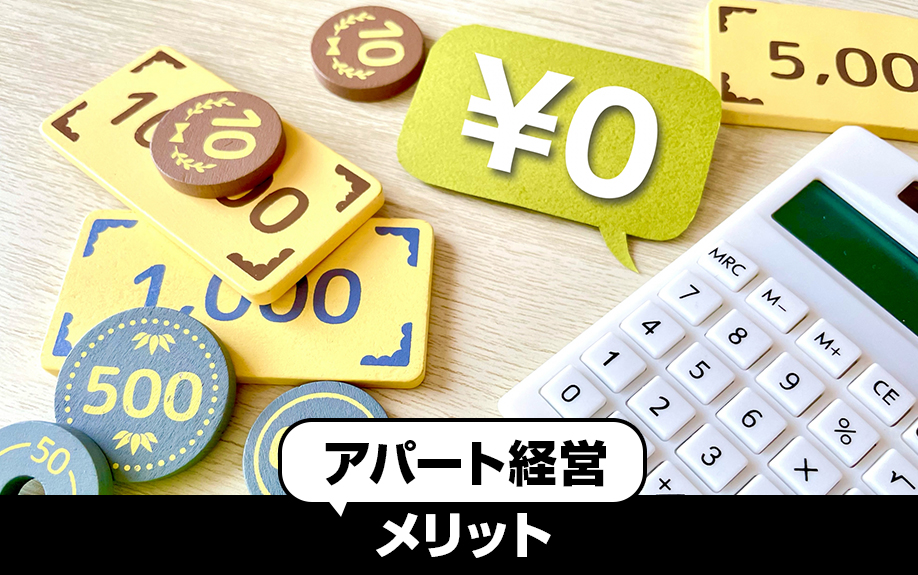 アパート経営のメリット