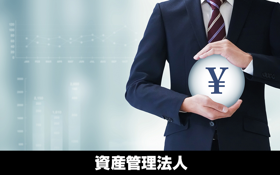 賃貸経営における資産管理法人とは?