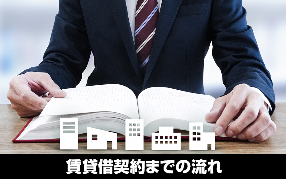 初めての大家業！物件購入から賃貸借契約までの流れとは？