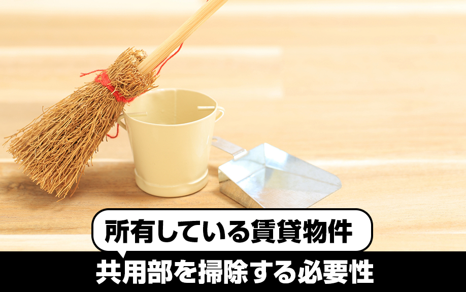 所有している賃貸物件の共用部を掃除する必要性とは?
