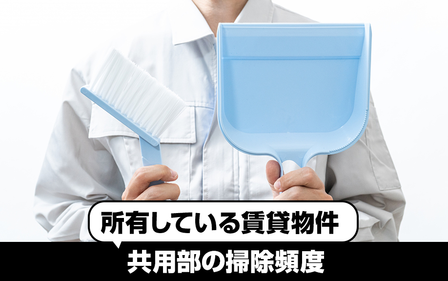 所有している賃貸物件共用部の掃除頻度とは?