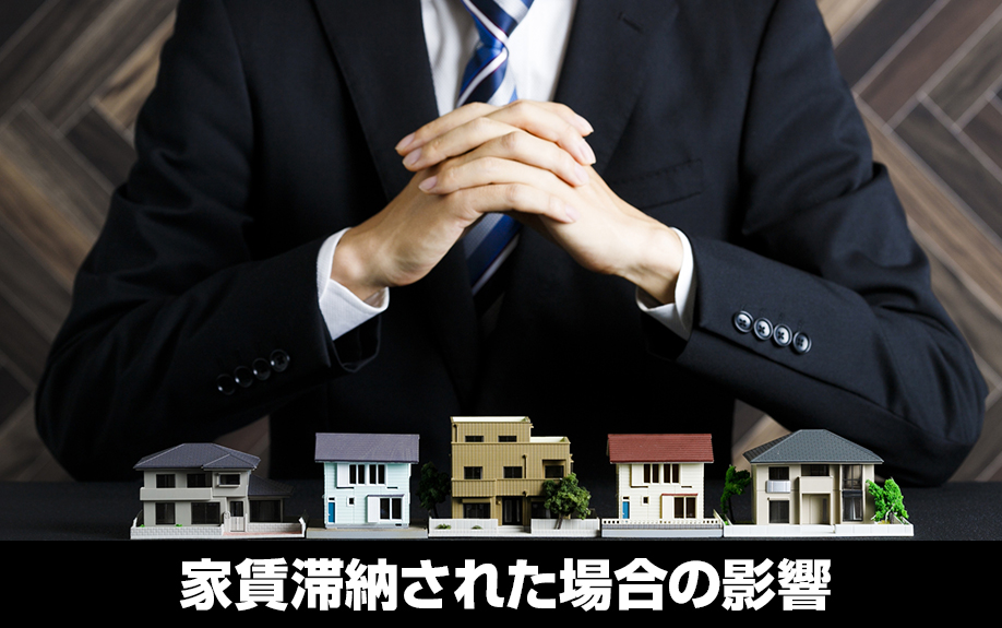 賃貸経営で家賃滞納されてしまった場合の影響とは？