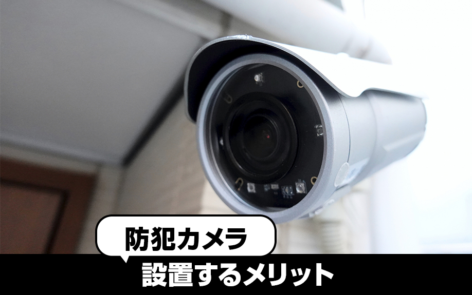 賃貸物件に防犯カメラを設置するメリットは？