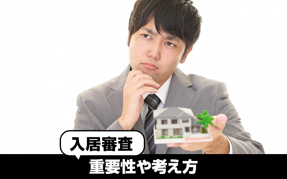 賃貸経営における入居審査の重要性や考え方