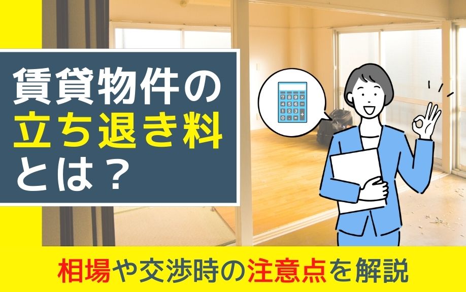 賃貸物件の立ち退き料とは?相場や交渉時の注意点を解説