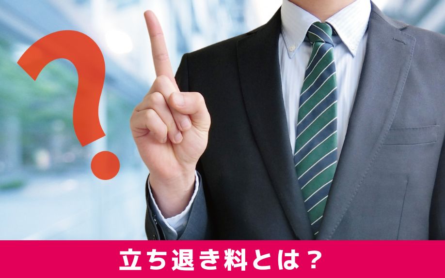 賃貸物件の立ち退き料とは?なぜ必要?