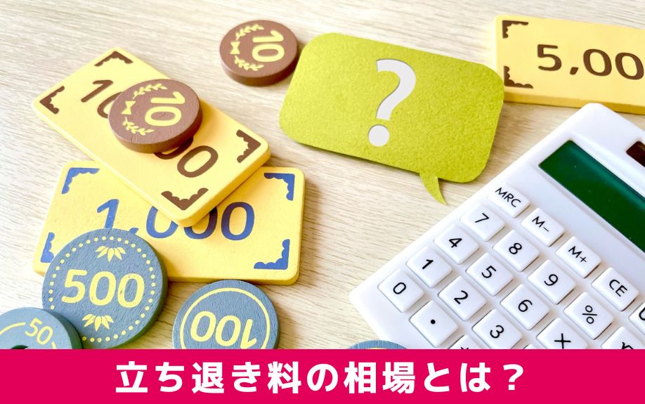 賃貸物件の立ち退き料は平均いくら?相場と内訳を解説