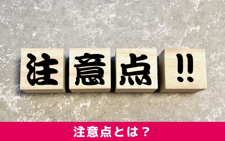 賃貸物件の立ち退き要求における注意点
