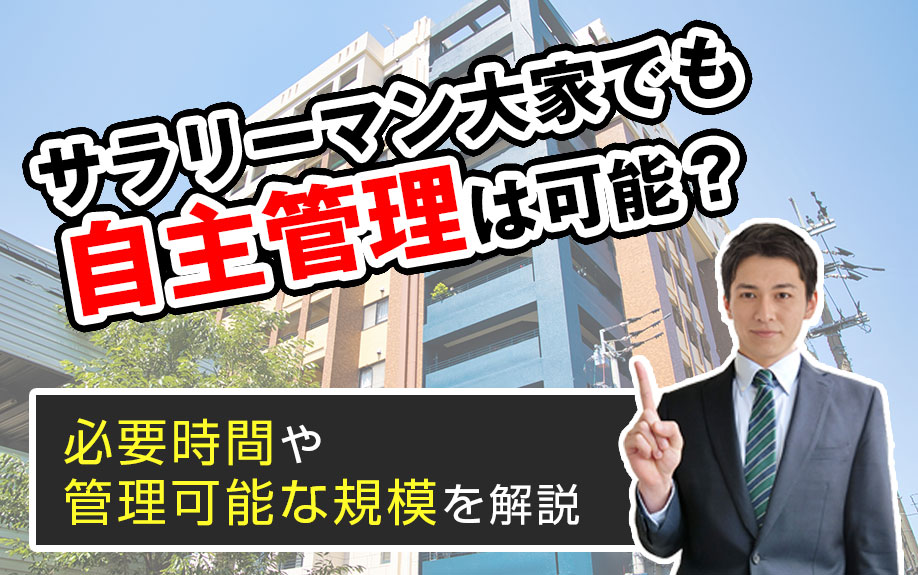 サラリーマン大家でも自主管理は可能?必要時間や管理可能な規模を解説