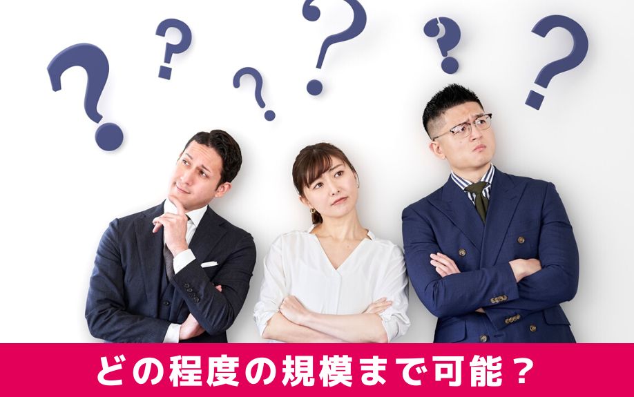 サラリーマンをしながらの自主管理はどの程度の規模まで可能?