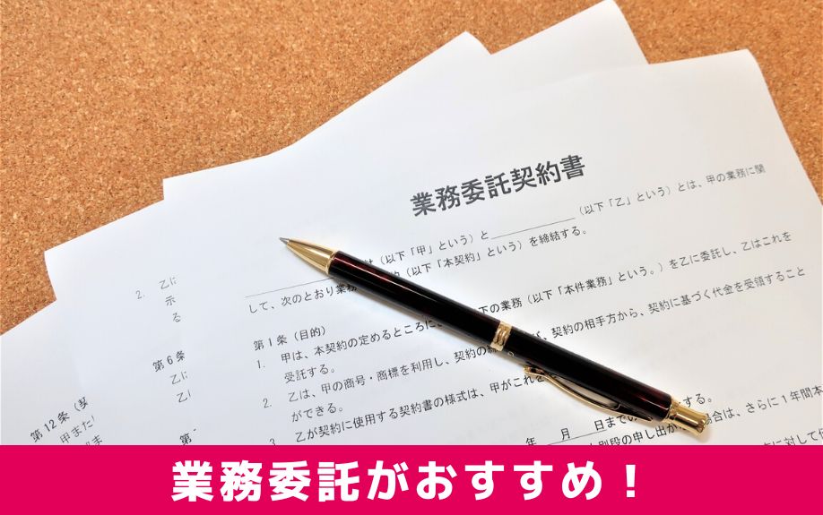 サラリーマン大家には自主管理よりも業務委託がおすすめ!